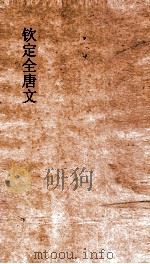 钦定全唐文  卷835-836     PDF电子版封面     