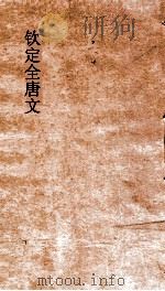 钦定全唐文  卷853-854     PDF电子版封面     