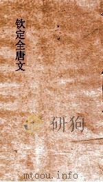 钦定全唐文 卷855-856 PDF电子版封面