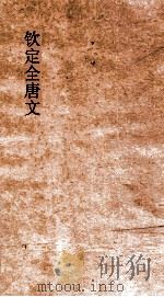 钦定全唐文 卷867-868 PDF电子版封面