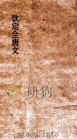 钦定全唐文 卷873-874 PDF电子版封面