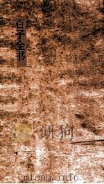 百子全书 21 晏子春秋内篇杂 下 第6-8 商子1-5 郑子 PDF电子版封面