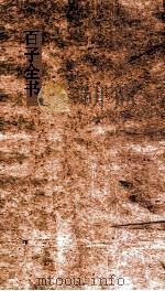 百子全书  27  太玄经  卷第3-10（ PDF版）