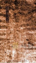 百子全书 35 吕氏春秋第7-26卷 PDF电子版封面