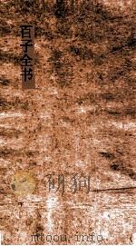 百子全书  56  续博物志  卷1-10  述异记上下（ PDF版）