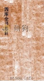 四库全书总目  第16册  子部  钦定四库全书总目  卷91-96（ PDF版）