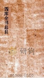 四库全书总目  第22册  子部  钦定四库全书总目  卷125-131（ PDF版）