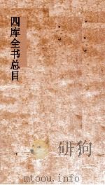 四库全书总目 第37册 四库未收书目提要 卷1-5 PDF电子版封面
