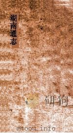 湖南通志  卷207  人物志48（ PDF版）
