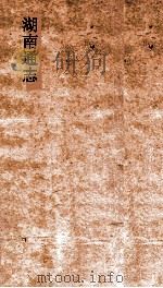 湖南通志 卷231-232 人物志72-73 PDF电子版封面