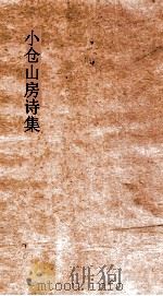 小仓山房诗集  卷15-18（ PDF版）