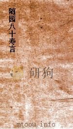 随园八十寿言  卷1-6（ PDF版）