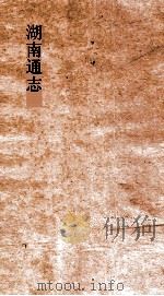 湖南通志 卷270-271 艺文志26-27 PDF电子版封面