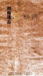 湖南通志 卷244 详异志2 PDF电子版封面