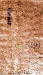 洋防辑要  卷15-16（ PDF版）
