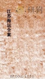 江苏海运全案  卷12（ PDF版）
