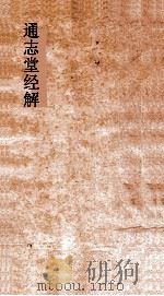 通志堂经解  大学集说启蒙（ PDF版）