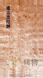 通志堂经解  公是先生七经小传  卷上中下（ PDF版）