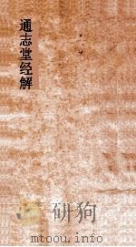 通志堂经解 六经正误 卷第5-6 熊先生经说卷第1-3 PDF电子版封面