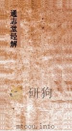 通志堂经解 五经蠡测 卷第1-5 PDF电子版封面