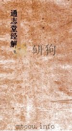 通志堂经解 东严周礼订义 卷第68-73 PDF电子版封面