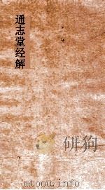 通志堂经解 晦庵先生朱文公易说 卷第5-8 PDF电子版封面