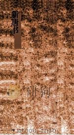 新唐书  11  百官志第39上-食货志第45  唐书39上-55（ PDF版）