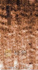 新唐书  35  韦张严韩列传第83  唐书158-164（ PDF版）