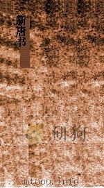 新唐书  40  3  刘成杜钟张王列传第115  唐书190-195（ PDF版）