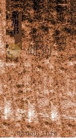 新唐书 45 突厥列传第104上 唐书215上-216下 PDF电子版封面