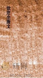 钦定全唐文 卷755-756 PDF电子版封面
