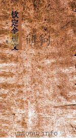 钦定全唐文 卷769-770 PDF电子版封面