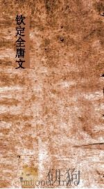 钦定全唐文 卷771-772 PDF电子版封面