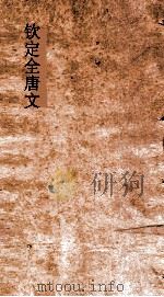 钦定全唐文 卷781-782 PDF电子版封面