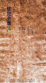 钦定全唐文 卷783-784 PDF电子版封面