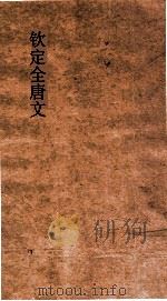 钦定全唐文 卷633-634 PDF电子版封面