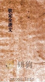 钦定全唐文  卷639-640     PDF电子版封面     