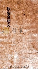 钦定全唐文 卷651-652 PDF电子版封面