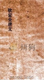 钦定全唐文  卷653-654     PDF电子版封面     