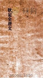 钦定全唐文  卷661-662     PDF电子版封面     