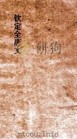 钦定全唐文  卷665-666（ PDF版）