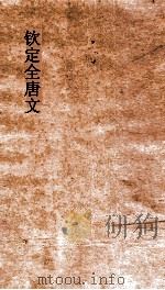 钦定全唐文  卷675-676（ PDF版）
