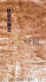 钦定全唐文 卷681-682 PDF电子版封面