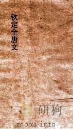 钦定全唐文 卷689-690 PDF电子版封面