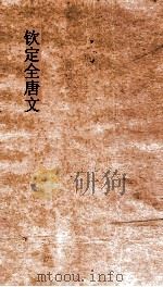 钦定全唐文 卷691-692 PDF电子版封面