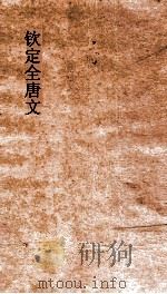 钦定全唐文  卷787-788     PDF电子版封面     