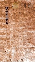 钦定全唐文 卷695-696 PDF电子版封面