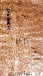钦定全唐文 卷719-720 PDF电子版封面