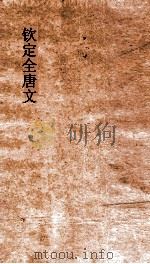 钦定全唐文 卷721-722 PDF电子版封面