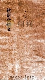 钦定全唐文 卷723-724 PDF电子版封面